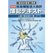 「新会計基準」準拠 社会福祉法人会計簿記テキスト―上級（簿記会計）編 四訂版 [単行本]