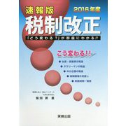 速報版 2016年度税制改正―"どう変わる？"が即座にわかる！！ [単行本]