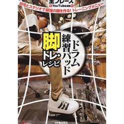 ドラム練習パッド 脚トレ・レシピ―自宅とスタジオで最強の脚を作る！トレーニングメニュー [単行本]