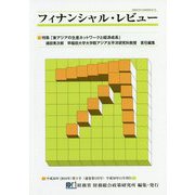 フィナンシャル・レビュー〈平成30年（2018年）第3号（通巻第135号）〉特集「東アジアの生産ネットワークと経済成長」 [新書]