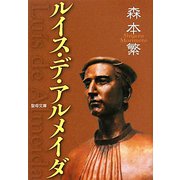 ルイス・デ・アルメイダ（聖母文庫） [文庫]