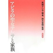 アビラの聖女テレサと家族（聖母文庫） [文庫]