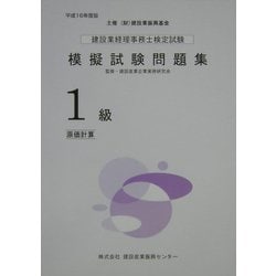 建設業経理事務士検定試験模擬試験問題集1級（原価計算）〈平成16年度版〉 [単行本]