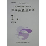 建設業経理事務士検定試験模擬試験問題集1級（原価計算）〈平成16年度版〉 [単行本]