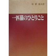 一匹猫のひとりごと [単行本]
