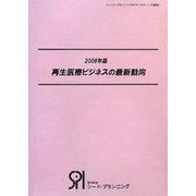 再生医療ビジネスの最新動向〈2008年版〉 [単行本]