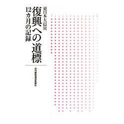 東日本大震災復興への道標―12カ月の記録 [単行本]