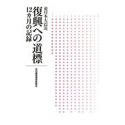 東日本大震災復興への道標―12カ月の記録 [単行本]
