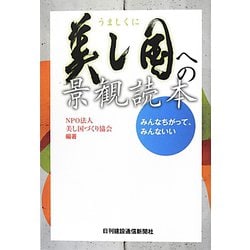 美し国への景観読本―みんなちがって、みんないい [単行本]