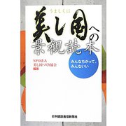 美し国への景観読本―みんなちがって、みんないい [単行本]