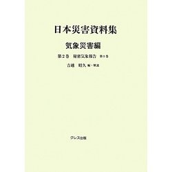 日本災害資料集 気象災害編〈第2巻〉秘密気象報告〈第1巻〉 [単行本]