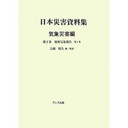 日本災害資料集 気象災害編〈第2巻〉秘密気象報告〈第1巻〉 [単行本]