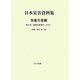 日本災害資料集 気象災害編〈第5巻〉秘密気象報告〈第6巻〉 [単行本]
