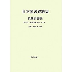 日本災害資料集 気象災害編〈第5巻〉秘密気象報告〈第6巻〉 [単行本]