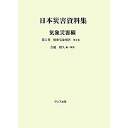 日本災害資料集 気象災害編〈第5巻〉秘密気象報告〈第6巻〉 [単行本]