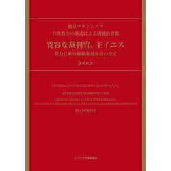 自発教令の形式による使徒的書簡 寛容な裁判官、主イエス-教会法典の婚姻無効訴訟の改正 [単行本]