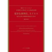 自発教令の形式による使徒的書簡 寛容な裁判官、主イエス-教会法典の婚姻無効訴訟の改正 [単行本]