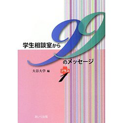 学生相談室から99のメッセージプラス1 [文庫]