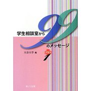 学生相談室から99のメッセージプラス1 [文庫]