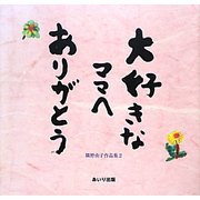 大好きなママへありがとう―隅野由子作品集〈2〉 [単行本]