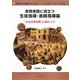 教育実践に役立つ生徒指導・進路指導論―『生徒指導提要』に触れつつ(現場と結ぶ教職シリーズ〈6〉) [単行本]