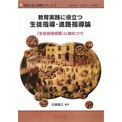 教育実践に役立つ生徒指導・進路指導論―『生徒指導提要』に触れつつ(現場と結ぶ教職シリーズ〈6〉) [単行本]