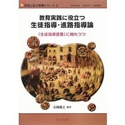 教育実践に役立つ生徒指導・進路指導論―『生徒指導提要』に触れつつ(現場と結ぶ教職シリーズ〈6〉) [単行本]