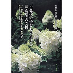 不登校の子どもの生活と親・教師の支援―はじめて不登校を引き受けた親・教師への、親の会からのアドバイス [単行本]