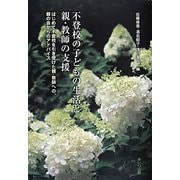 不登校の子どもの生活と親・教師の支援―はじめて不登校を引き受けた親・教師への、親の会からのアドバイス [単行本]