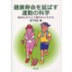 健康寿命を延ばす運動の科学―筋肉をきたえて健やかに生きる [単行本]