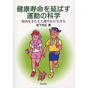 健康寿命を延ばす運動の科学―筋肉をきたえて健やかに生きる [単行本]