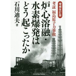 考証福島原子力事故 炉心溶融・水素爆発はどう起こったか 増補改訂版 [単行本]