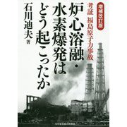 考証福島原子力事故 炉心溶融・水素爆発はどう起こったか 増補改訂版 [単行本]