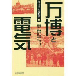 万博と電気（にっぽん電化史〈4〉） [新書]