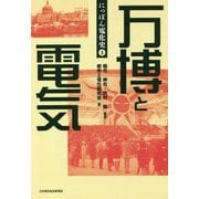 万博と電気（にっぽん電化史〈4〉） [新書]