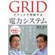 グリッドで理解する電力システム [単行本]