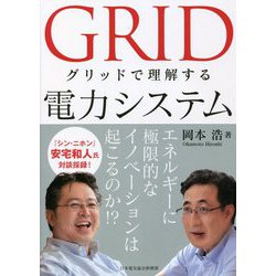 グリッドで理解する電力システム [単行本]