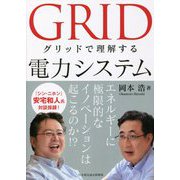 グリッドで理解する電力システム [単行本]