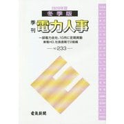 季刊 電力人事〈2020年度冬季版（NO.233）〉 [単行本]