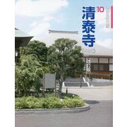 清泰寺（さいたま） 改訂版 （さきたま文庫） [全集叢書]