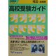 埼玉・首都圏高校受験ガイド〈2004年入試用〉 [事典辞典]