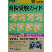 埼玉・首都圏高校受験ガイド〈2004年入試用〉 [事典辞典]