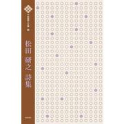 松田研之詩集（中四国詩人文庫<6>） [単行本]