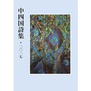 中四国詩集・2017（中四国詩集<第6集>） [単行本]