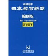 日本教育新聞縮刷版 令和元年-第6174号～第6218号 [ムックその他]