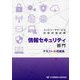 コンピュータサービス技能評価試験 情報セキュリティ部門テキスト＆問題集 [単行本]