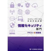 コンピュータサービス技能評価試験 情報セキュリティ部門テキスト＆問題集 [単行本]
