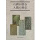 石碑が語る大隅の歴史 [単行本]