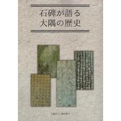石碑が語る大隅の歴史 [単行本]