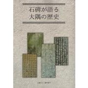 石碑が語る大隅の歴史 [単行本]